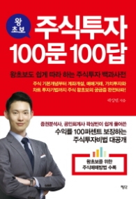 주식투자 100문 100답 : 왕초보도 쉽게 따라 하는 주식투자 백과사전